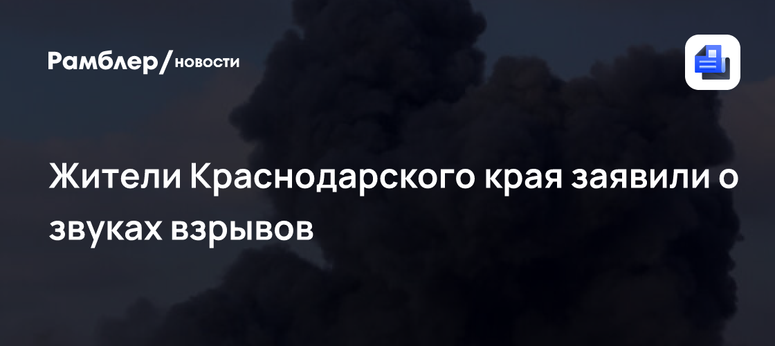 No Krasnodar Krai, foram declaradas explosões.